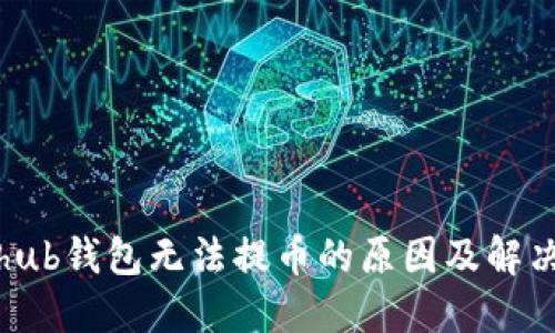 Coinhub钱包无法提币的原因及解决方案