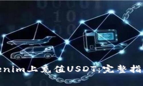 : 如何在Tokenim上充值USDT：完整指南及常见问题