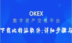 安卓手机如何下载比特派软件：详细步骤与常见