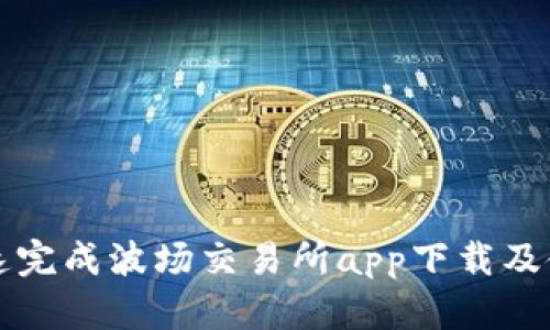 如何快速完成波场交易所app下载及使用指南