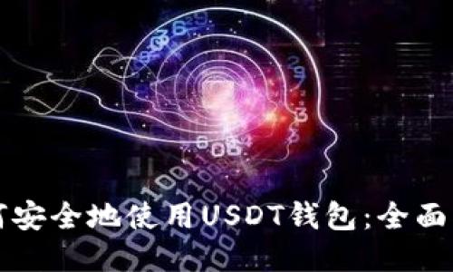 如何安全地使用USDT钱包：全面指南