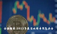 全面解析：2023年最佳比特币钱包大全