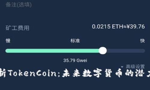 全面解析TokenCoin：未来数字货币的潜力与应用