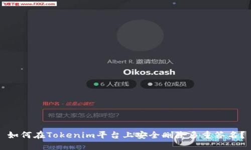 如何在Tokenim平台上安全删除多重签名？