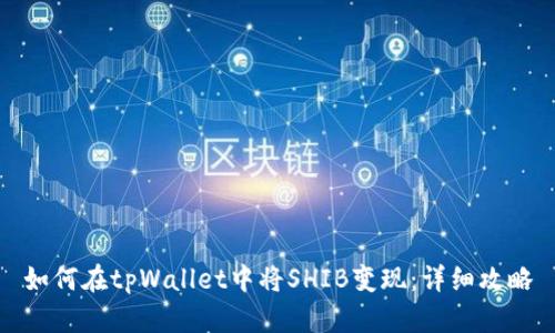 如何在tpWallet中将SHIB变现：详细攻略