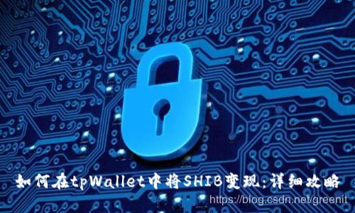 如何在tpWallet中将SHIB变现：详细攻略