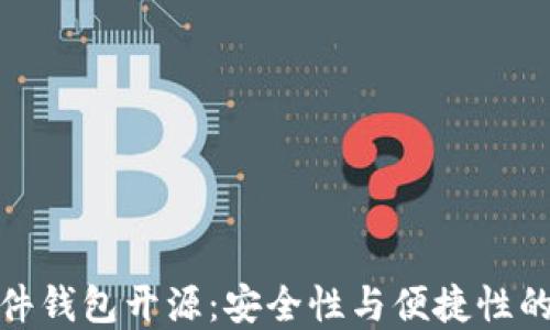 
比特币硬件钱包开源：安全性与便捷性的完美结合