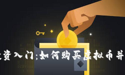 虚拟币投资入门：如何购买虚拟币并实现盈利