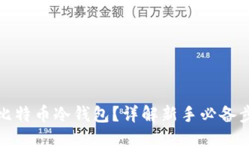 如何安全创建比特币冷钱包？详解新手必备步骤与注意事项