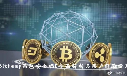 Bitkeep钱包安全吗？全面解析与用户经验分享