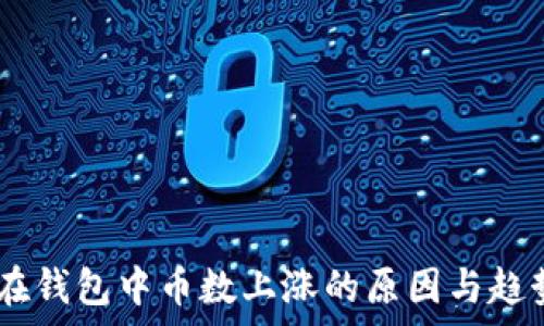 SHIB在钱包中币数上涨的原因与趋势分析
