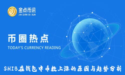 SHIB在钱包中币数上涨的原因与趋势分析