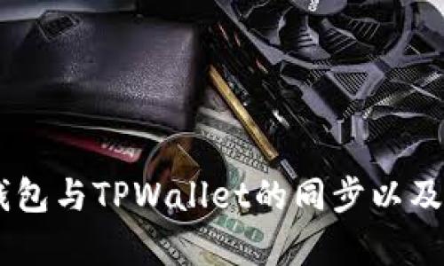 如何实现BK钱包与TPWallet的同步以及应用场景解析