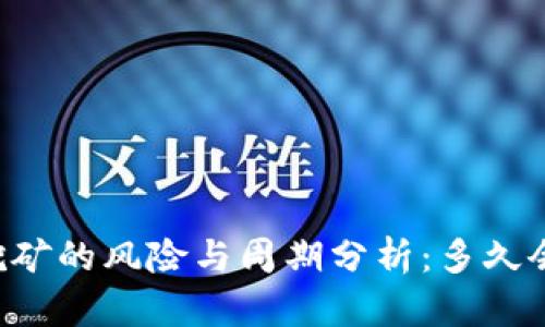 质押挖矿的风险与周期分析：多久会跑路？