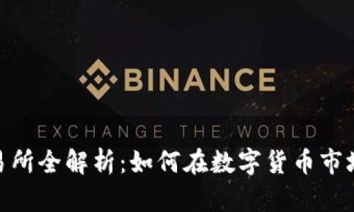 BitMart交易所全解析：如何在数字货币市场中获得成功