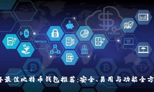 2023年最佳比特币钱包推荐:安全、易用与功能全方位比较
