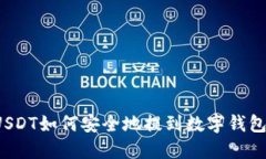 USDT如何安全地提到数字钱包?