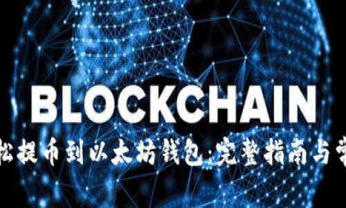 如何轻松提币到以太坊钱包:完整指南与常见问题