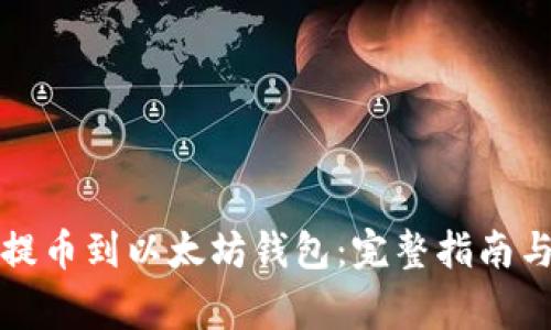 如何轻松提币到以太坊钱包:完整指南与常见问题