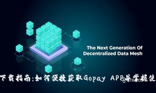 Gopay下载指南：如何便捷获取Gopay APP并掌握使用技巧