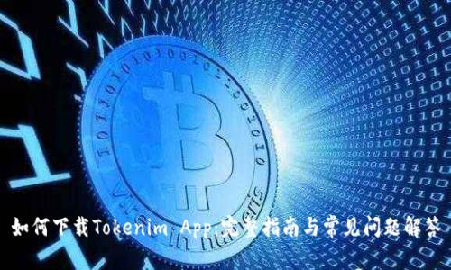 如何下载Tokenim App：完整指南与常见问题解答