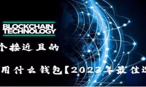 思考一个接近且的

USDT使用什么钱包？2023年最佳选择一览