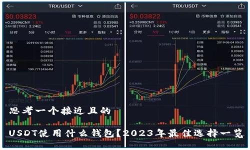 思考一个接近且的

USDT使用什么钱包？2023年最佳选择一览