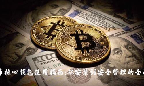 比特币核心钱包使用指南:从安装到安全管理的全面解析