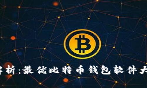 2023年全面解析：最优比特币钱包软件大全与使用指南