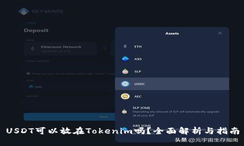 USDT可以放在Tokenim吗？全面解析与指南