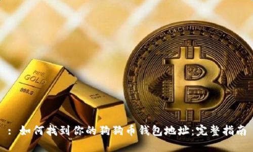 : 如何找到你的狗狗币钱包地址:完整指南