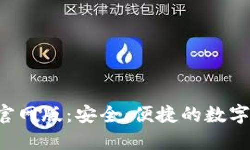 小狐钱包APP官网版：安全、便捷的数字货币钱包选择