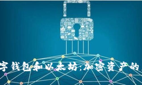 2023年数字钱包和以太坊:加密资产的未来与应用