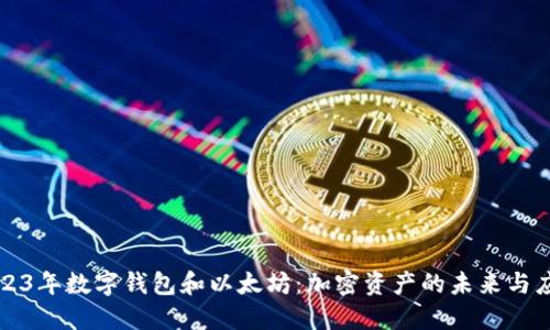 2023年数字钱包和以太坊:加密资产的未来与应用