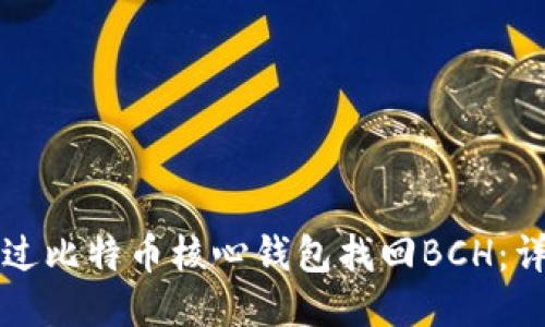 如何通过比特币核心钱包找回BCH:详细指南