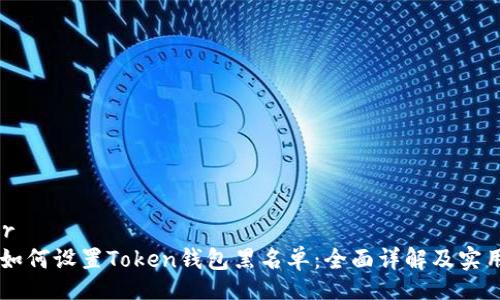 buyer
如何设置Token钱包黑名单:全面详解及实用指南