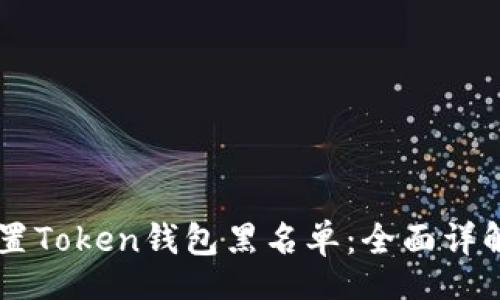 buyer
如何设置Token钱包黑名单:全面详解及实用指南