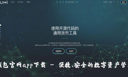 库神钱包官网app下载 - 便捷、安全的数字资产管理工具