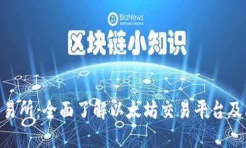 ETH交易所：全面了解以太坊交易平台及其功能