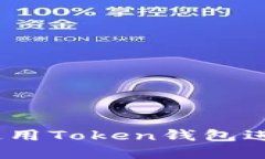 全面指南:如何使用Token钱包进行加密货币管理