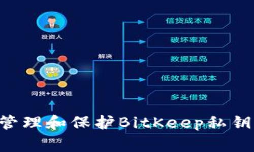 如何妥善管理和保护BitKeep私钥：全面指南