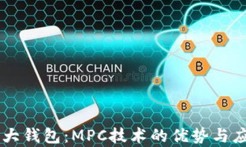 
币圈三大钱包：MPC技术的优势与应用解析