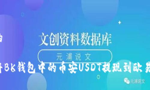 思考的

如何将BK钱包中的币安USDT提现到欧易平台？