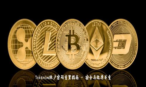 Tokenim账户密码重置指南 - 安全与效率并重