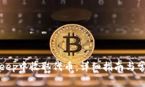 如何在BitKeep中收取代币：详细指南与常见问题解答