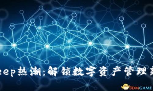 BitKeep热潮：解锁数字资产管理新纪元