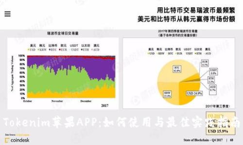 Tokenim苹果APP：如何使用与最佳实践指南