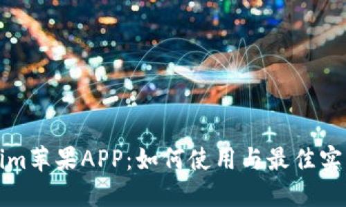 Tokenim苹果APP：如何使用与最佳实践指南