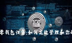 USDT零钱包归集:如何高效管理和你的资产