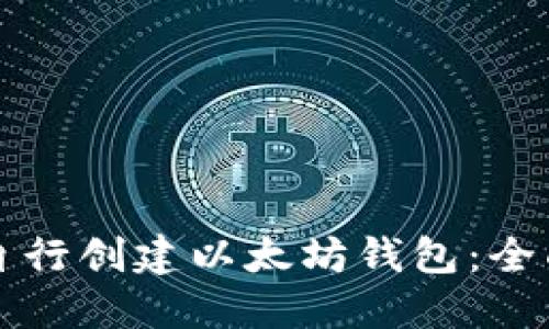 如何自行创建以太坊钱包:全面指南